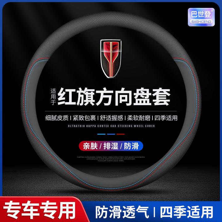 【31号】红旗方向盘套H5/H7/E-H9/HS7/HS5/HS3/eqm5/H6/HQ9透气防滑