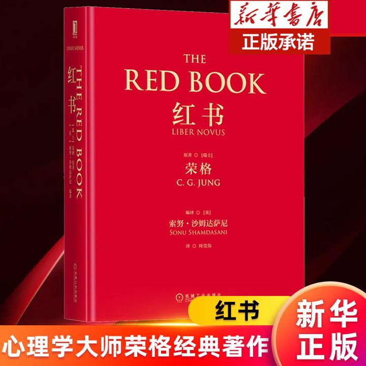【飞机盒发货】红书(精) 心理学大师荣格经典著作周党伟译心理学