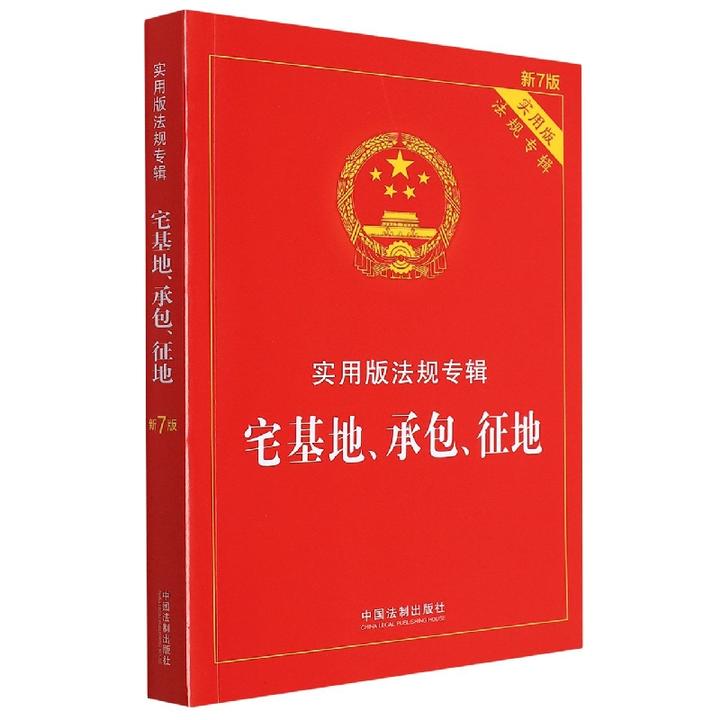 正版2023年版适用 宅基地承包征地法 实用版法规专辑新7版 宅基地