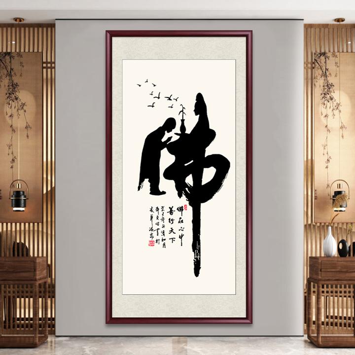 佛道禅意中式入户玄关装饰画字画客厅书房挂画书法定制办公室壁画