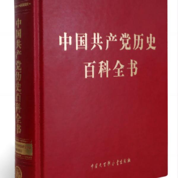 中国共产党历史百科全书