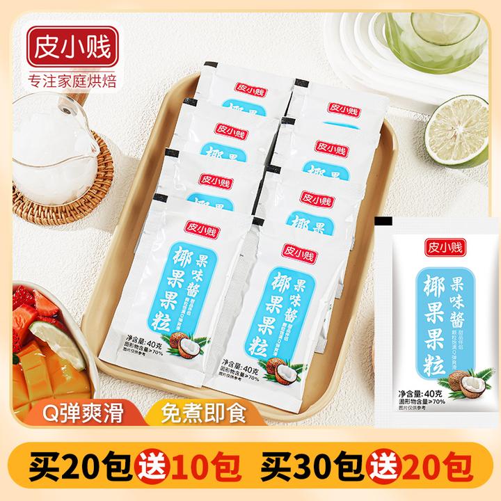 椰果粒小包装果肉【20包送10包】【30包送20包】珍珠奶茶配料椰果奶茶