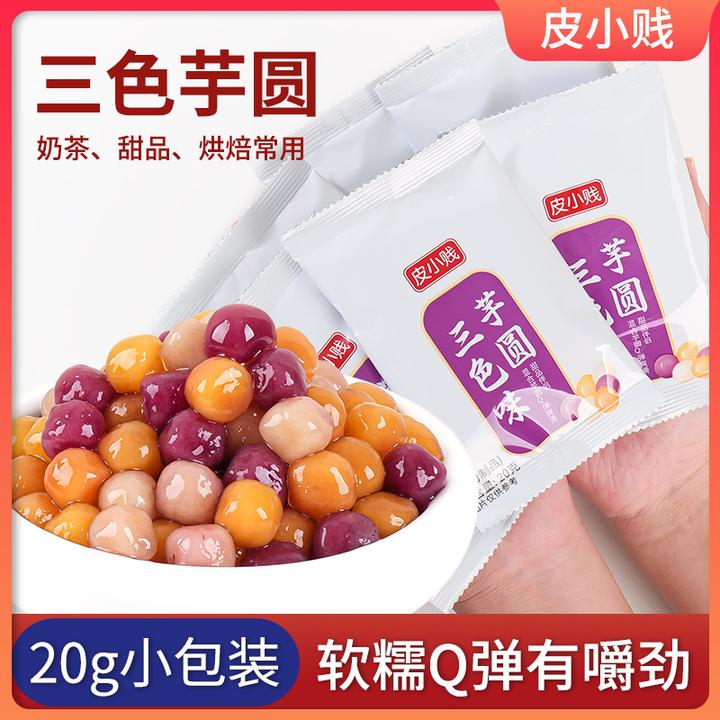 常温快煮彩色小芋圆三色小丸子商用烧仙草冰粉珍珠奶茶专用小包装