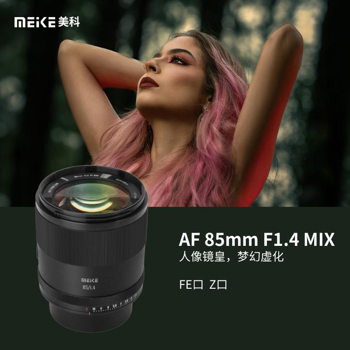 美科85mmF1.4全画幅自动对焦人像镜头适用尼康，索尼