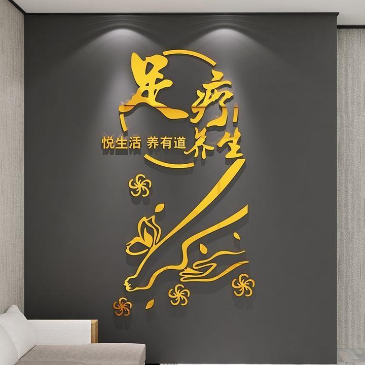 足疗店广告墙贴纸画装饰品形象大厅布置吧台养生馆背景中医洗浴面