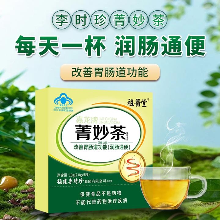 祖医堂菁妙茶调理便秘改善胃肠道润肠通便排宿便嘉龙牌官方正品