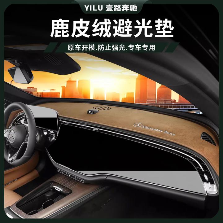 适用奔驰E级E300L中控台避光垫改装GLC260 C200L仪表台防晒垫装饰