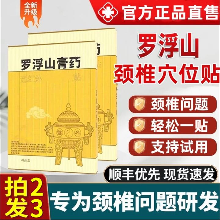 【官方旗舰】罗浮I山膏贴颈椎部位型贴上班族长期低头颈椎不适专用