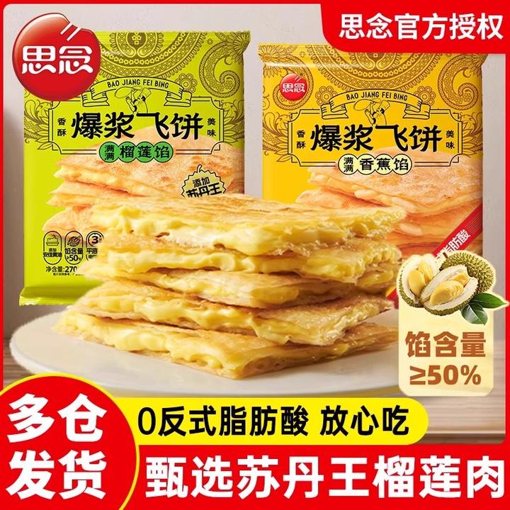 思念【观赛搭子】270g香蕉榴莲爆浆飞饼奶香酥脆薄皮风味香浓美味