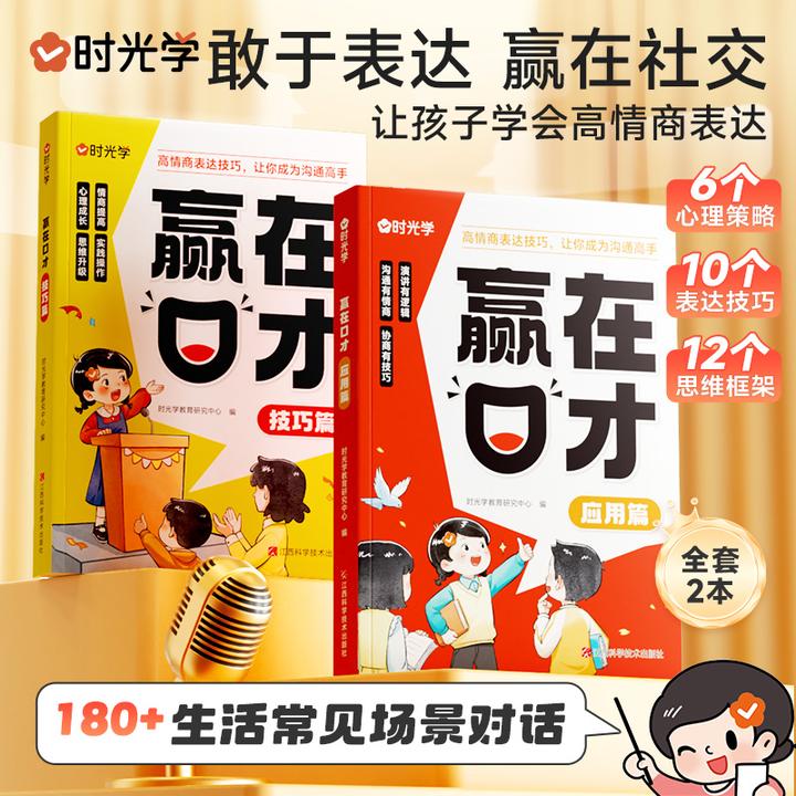 【时光学】赢在口才 儿童表达思维逻辑培养学会高情商人际交往全2册