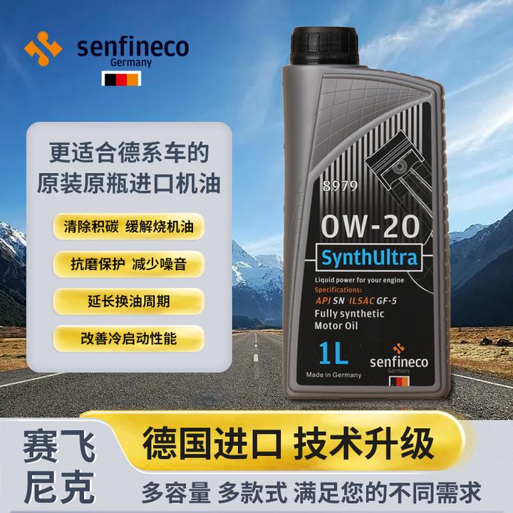 【赛飞尼克】全合成0W-20机油润滑油德国进口酯类 1L SN GF-5日韩