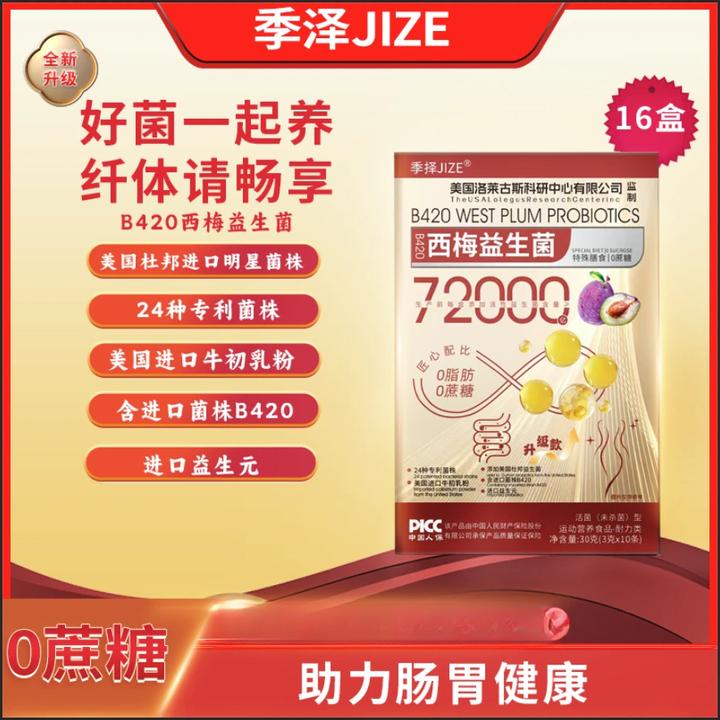 官方正品【到手16盒】JIZE/季择西梅益生菌冻干粉72000亿活菌30g/盒
