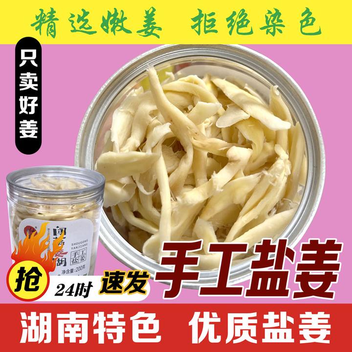 手工盐姜100g瓶装200g甜味湖南土特产晒制仔姜生姜旅游下午茶追剧