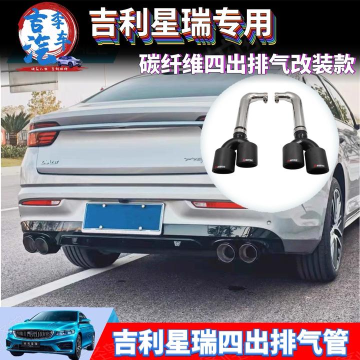 适用于吉利星瑞星越L改装管喉星瑞专用四出不锈钢碳纤维