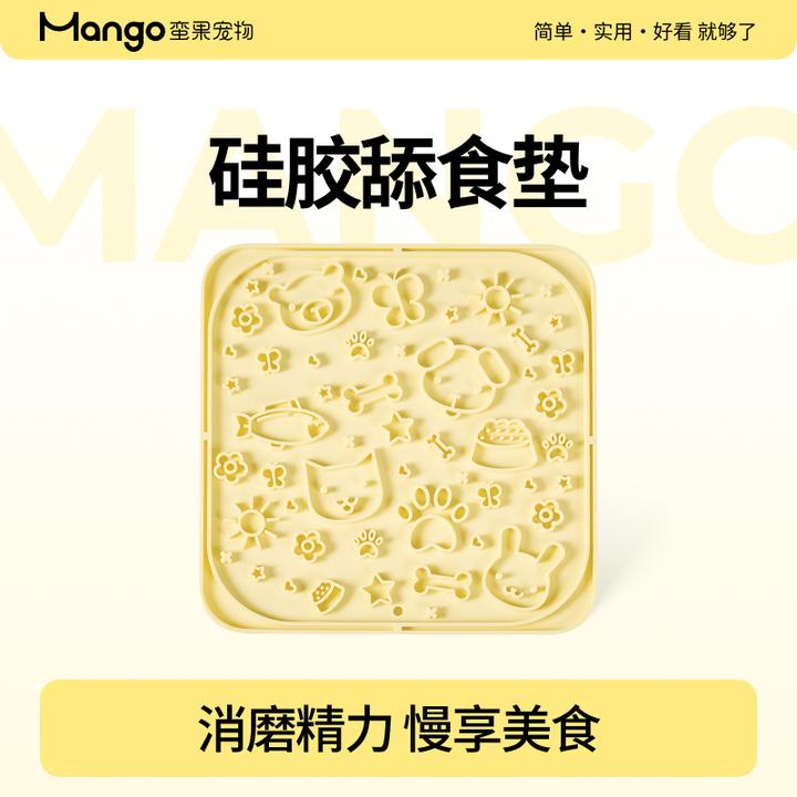 Mango蛮果 宠物硅胶舔舔盘 猫咪狗狗慢食垫舔食碗防打翻