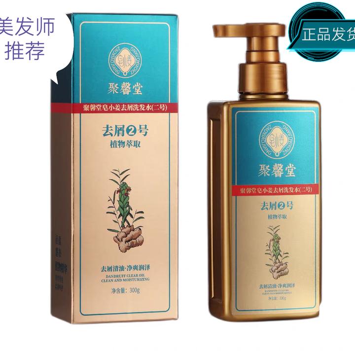 【聚馨堂】皂小姜去屑洗发乳2号去屑清油净爽二硫化硒侧柏叶生姜