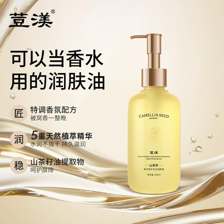 荳渼植萃舒护香水润肤油补水保湿持久留香身体油嫩肤丝滑身体乳
