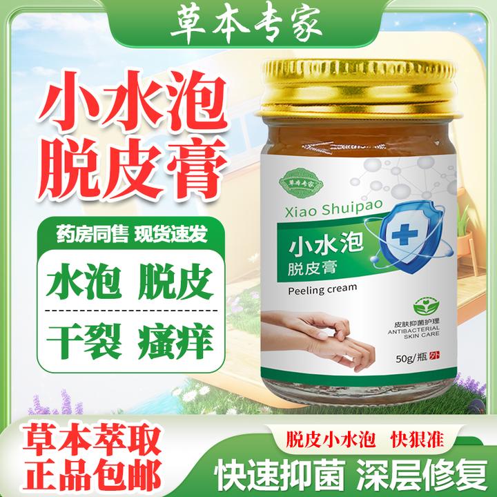 【渭南大片婆专属】拍1发2草本专家小水泡脱皮膏不伤肤款老少通用