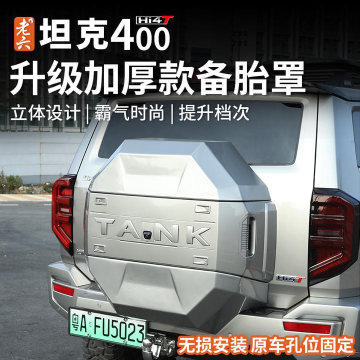 23-25款坦克400hi4t/油车专用机甲备胎罩个性备胎罩防护外饰无损