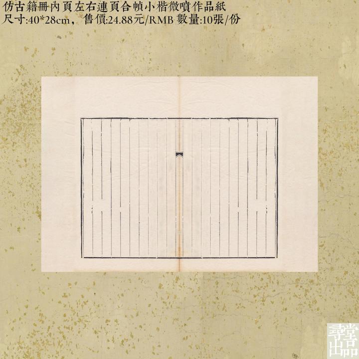 寻堂出品仿古籍册内页左右连页合帧小楷微喷作品纸小楷书法作品纸