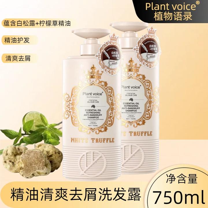 Plant voice植物语录洗发露白松露植物精油清爽去屑深层滋润修护