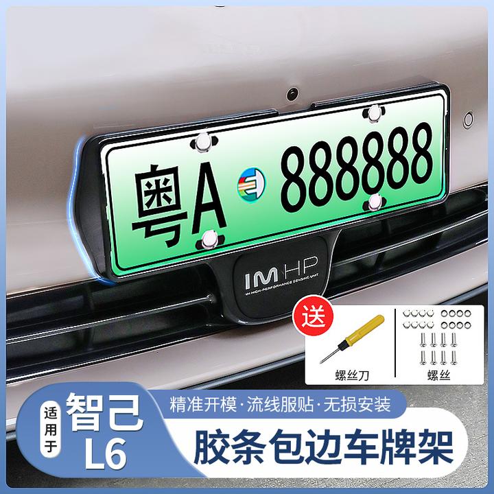 25智己新L6牌照框专用全包车牌架新能源照边框底座配件用品改装饰