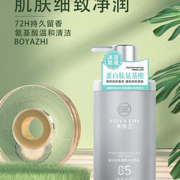 蛋白肽氨基酸沐浴皂液