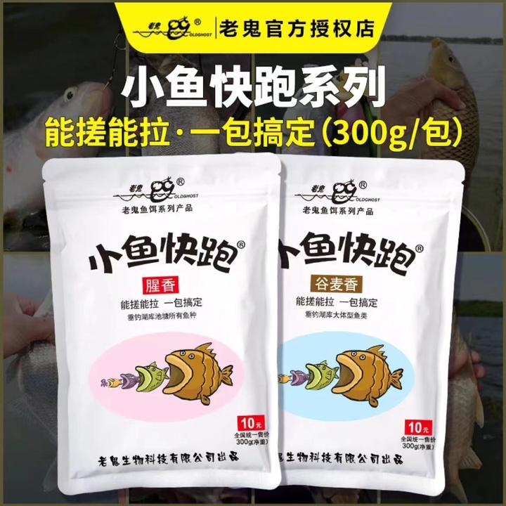 Old Ghost/老鬼鱼饵小鱼快跑腥香谷麦香300g/包鲫鱼一包搞定饵料