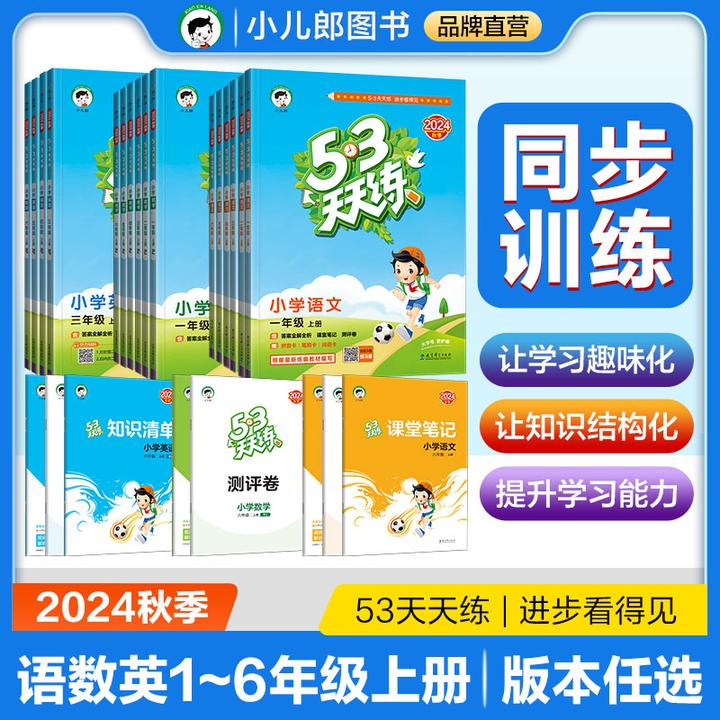 【2025秋】53天天练语文数学英语1-6年级上册同步提升练习册