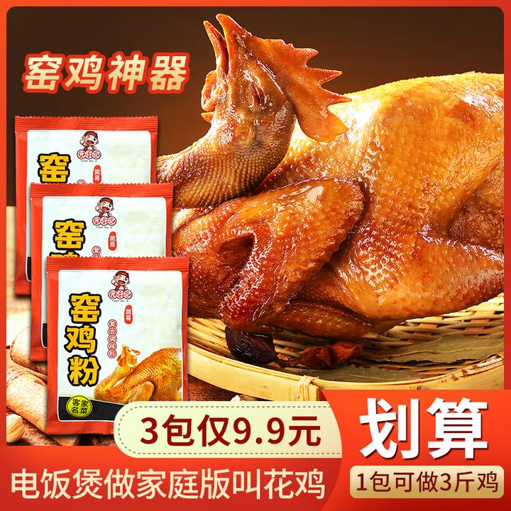 窑鸡粉30g广东窑鸡王调味料腌料配方电饭煲烤鸡叫化鸡粉烧鸡腌制