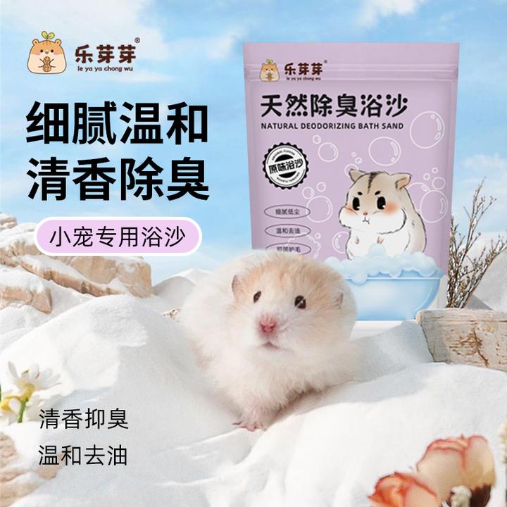 乐芽芽小宠专用浴沙金丝熊小仓鼠洗澡清洁小宠天然浴盐尿沙二合一