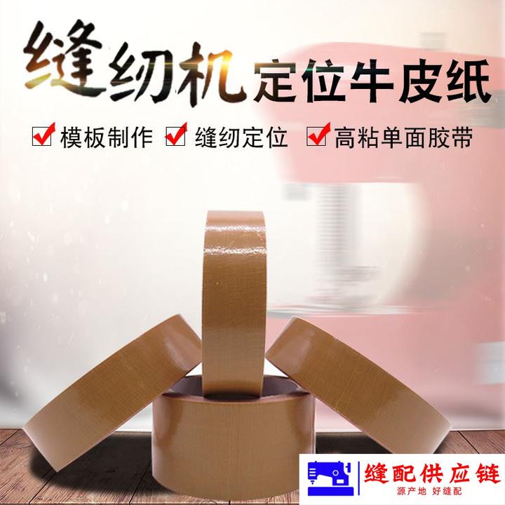 缝纫机模板机定位牛皮胶带模板布基胶布牛皮胶模板机定位胶布(改)