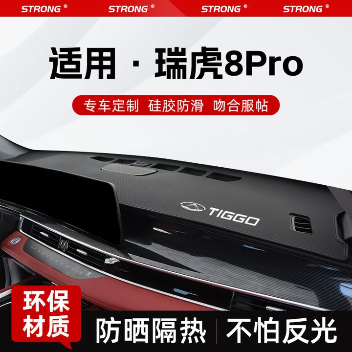 适用25款奇瑞瑞虎8pro冠军版中控仪表台防晒避光垫汽车用品改装饰