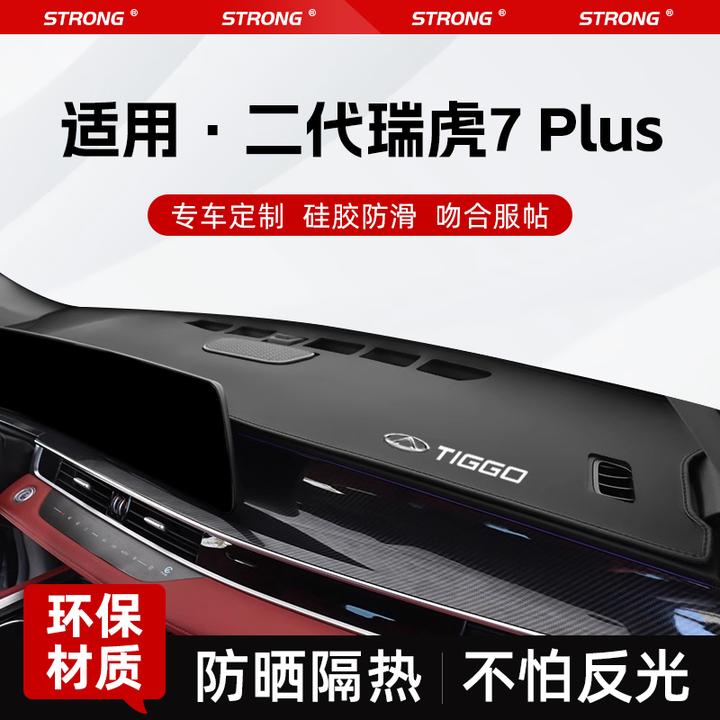 2025款奇瑞瑞虎7plus专用避光垫仪表台防晒中控台汽车改装饰用品