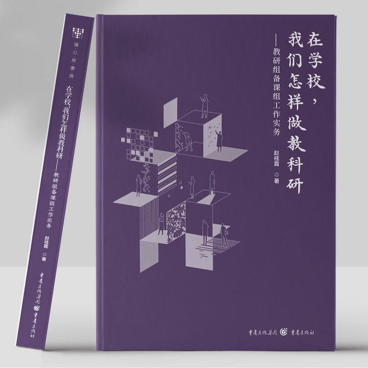 在学校，我们怎样做教科研