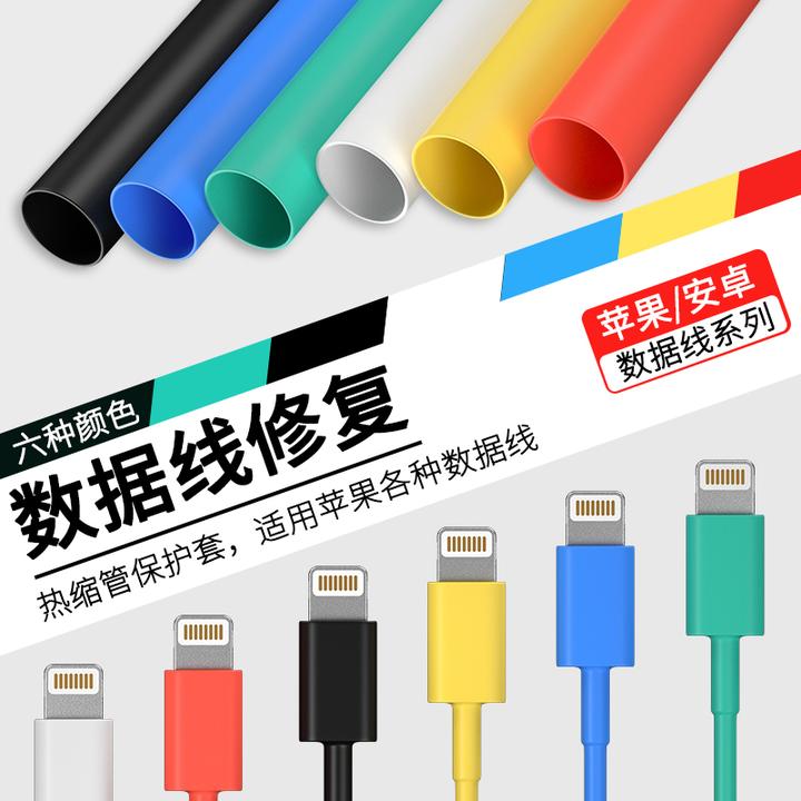 手机数据线热缩管苹果安卓华为数据线修复充电线绝缘保护套管