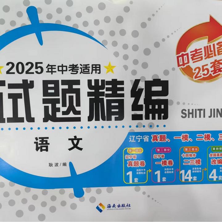 2025辽宁中考适用试题精编语数英物化政史地生辽宁省真题模拟卷