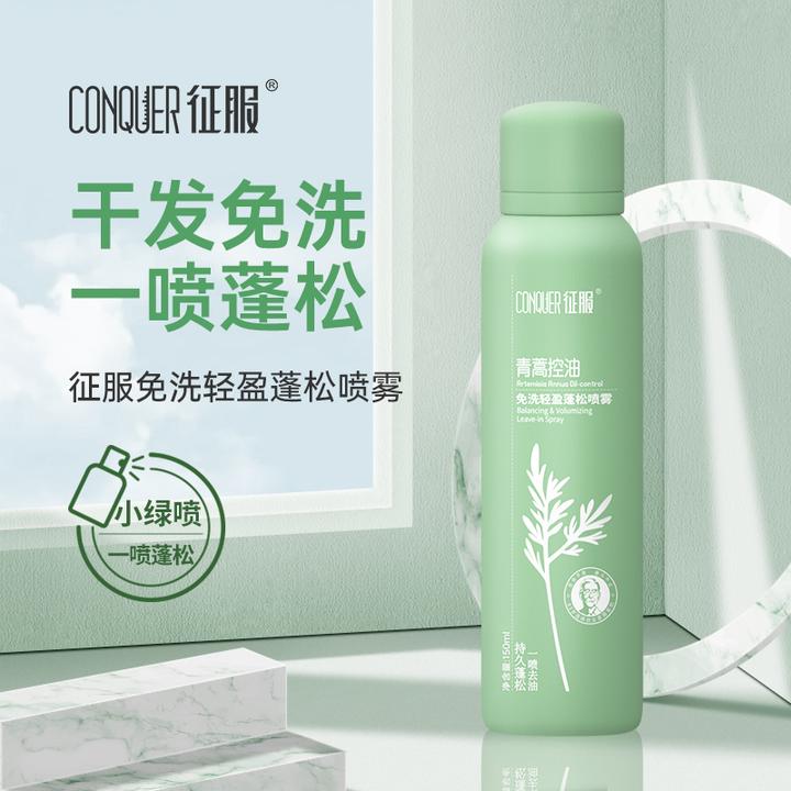 CONQUER/征服青蒿控油免洗轻盈蓬松喷雾150ml免洗护发不油腻便携