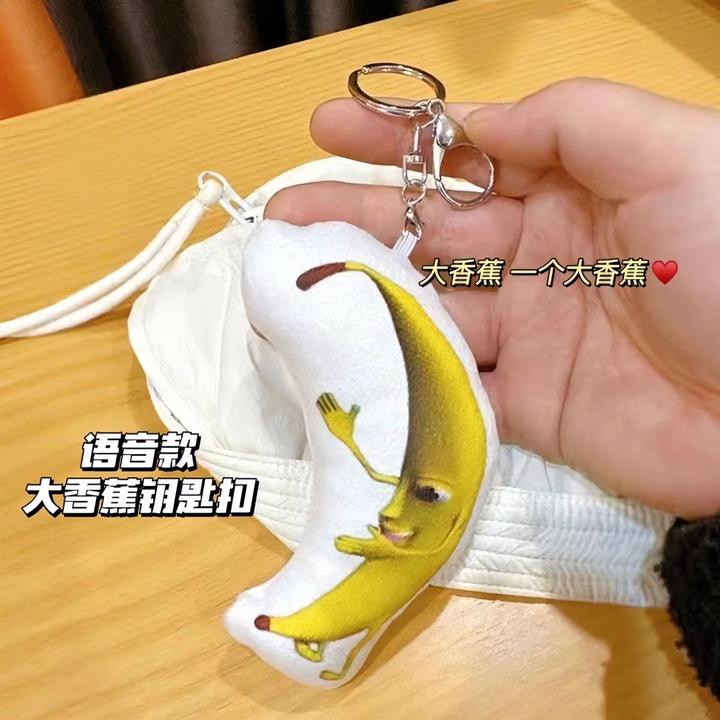 大香蕉表情包毛绒玩偶挂件钥匙扣搞笑会发声唱歌鬼畜毛绒挂饰礼品