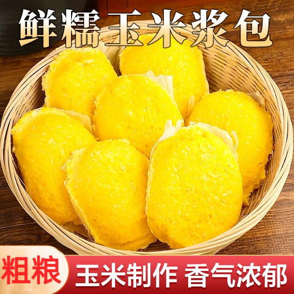东北特产鲜糯玉米浆包 营养粗粮代餐主食早餐 软糯拉丝鲜香糯