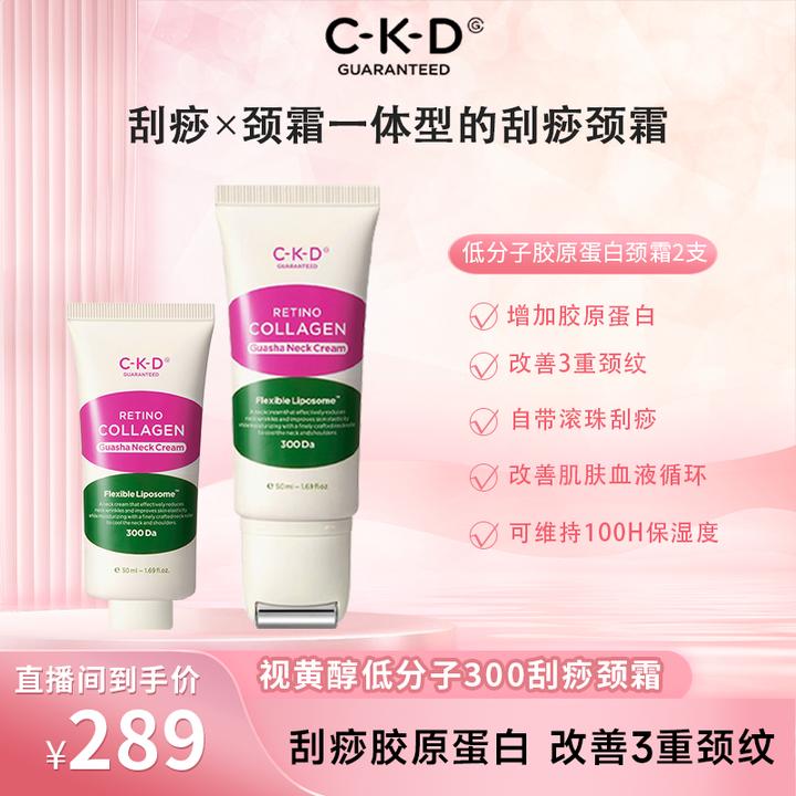 CKD希蔻德视黄醛胶原蛋白补水护理去角质臻选颈纹霜