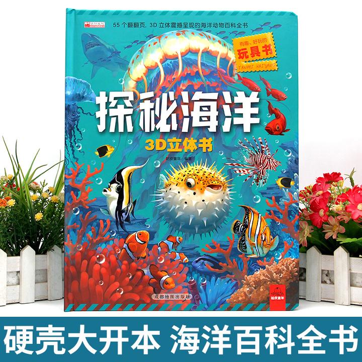 探秘海洋 3-10岁 揭秘系列儿童3d立体翻翻书早教书动物百科全书