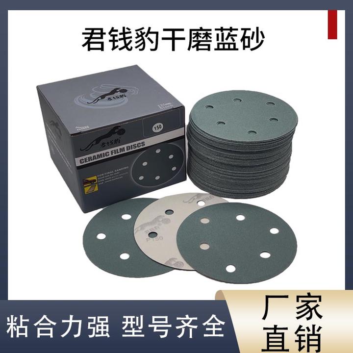 君钱豹干磨砂纸5寸6孔陶瓷蓝砂6寸17孔汽车磨灰砂皮腻子灰打磨片