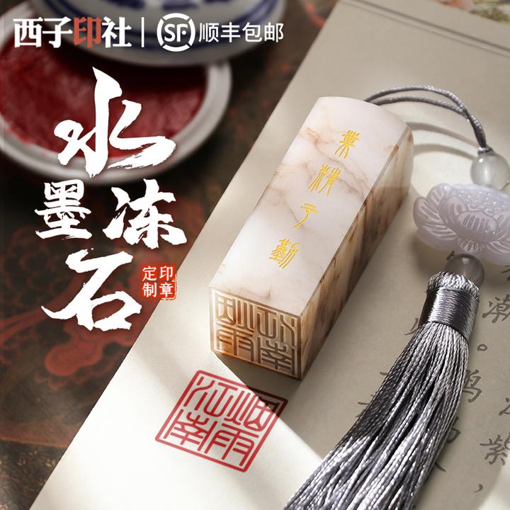 西子印社印章定制开学礼物十八岁成人礼纪念品送男生老师生日礼物