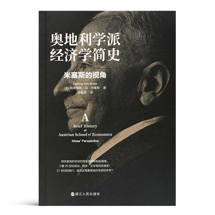 《奥地利学派经济学简史:米塞斯的视角》