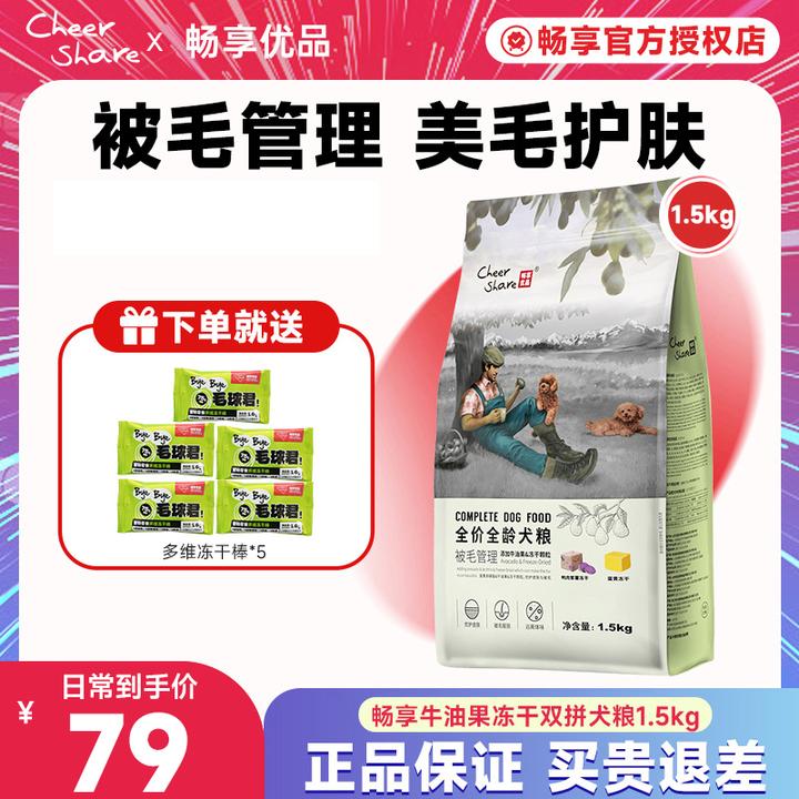 Cheer Share/畅享优品牛油果冻干犬粮美毛狗粮柔毛亮毛1.5kg3斤