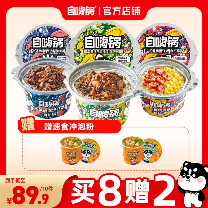 【买8赠2】自嗨锅方便即食爆款盒装好吃煲仔饭自热台式广式中式美味