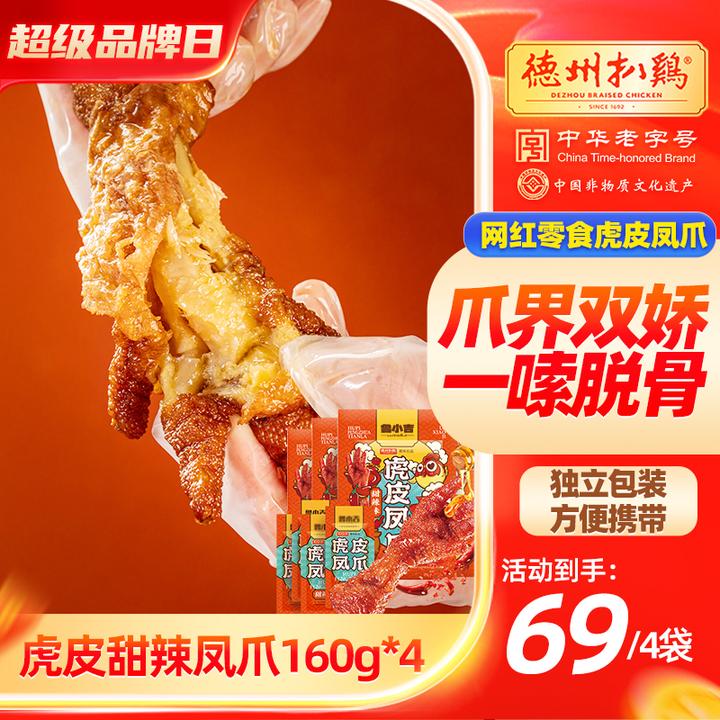 【鲁小吉】德州扒鸡开袋即食虎皮凤爪*4包五香甜辣任意搭配蛋白质