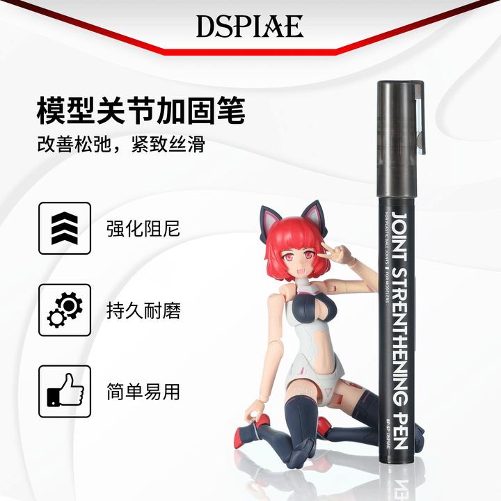 DSPIAE迪斯派模型关节加固笔高达拼装松动加固强化阻尼