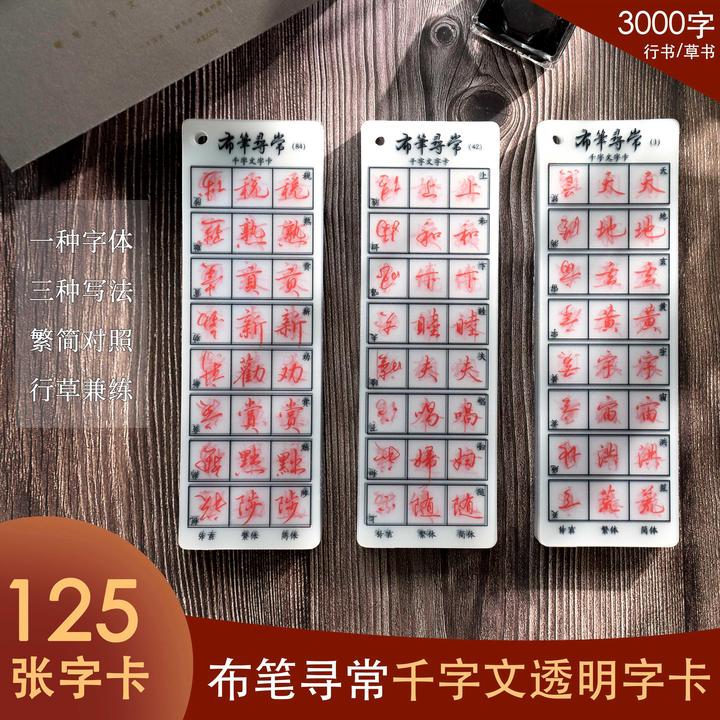布笔寻常行书千字文透明字卡 加量125张3000字简体繁体草书练字